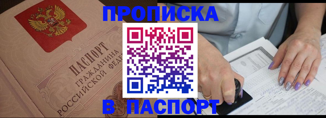купить прописку в Курске