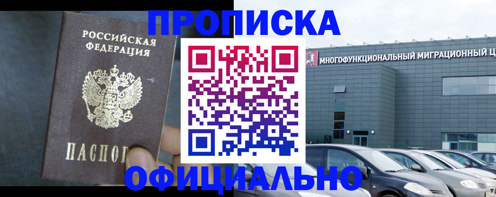 прописка 2025 в Курске